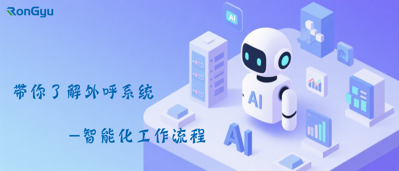 带你了解外呼系统的智能化工作流程.png