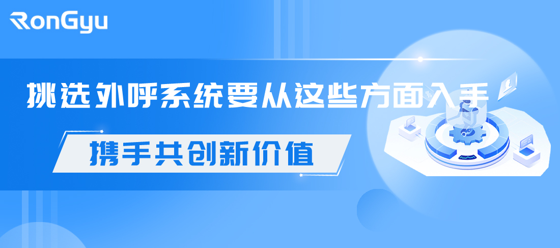 电销企业挑选外呼系统时要从哪些方面入手?.JPG