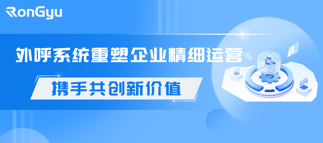 智能外呼系统如何重塑企业精细运营?.jpg